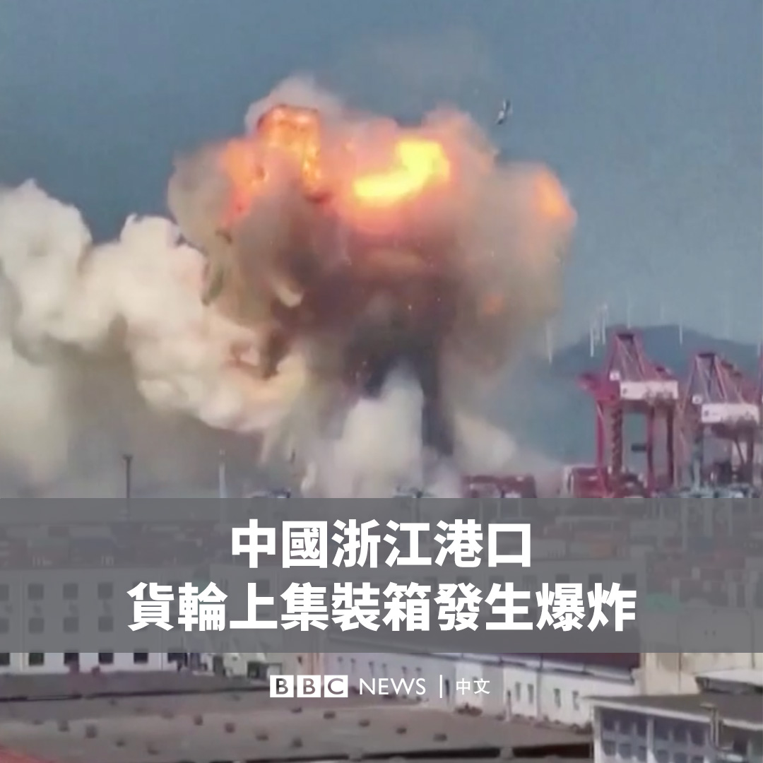 中国东部的宁波舟山港一艘货船周五（8月9日）发生剧烈爆炸。中国官方媒体称，初步判断是船上的集装箱发生爆炸，没有人员伤亡。 据报道，这艘停泊在码头的货船属于台湾阳明海运公司。宁波海事局在一份声明中称，事故源自“动明”轮上装载的过境危险品集装箱燃爆。
