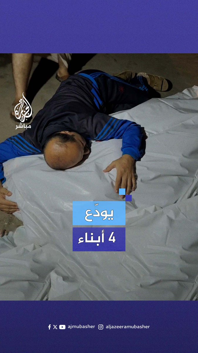 ياسر (27 عامًا)، إخلاص (23 عامًا)، ياسمين (20 عامًا)، أحمد (17 عامًا).. الفلسطيني أكرم مطر يودّع أبناءه الأربعة بعد استشهادهم في #غزة #الجزيرة_مباشر
