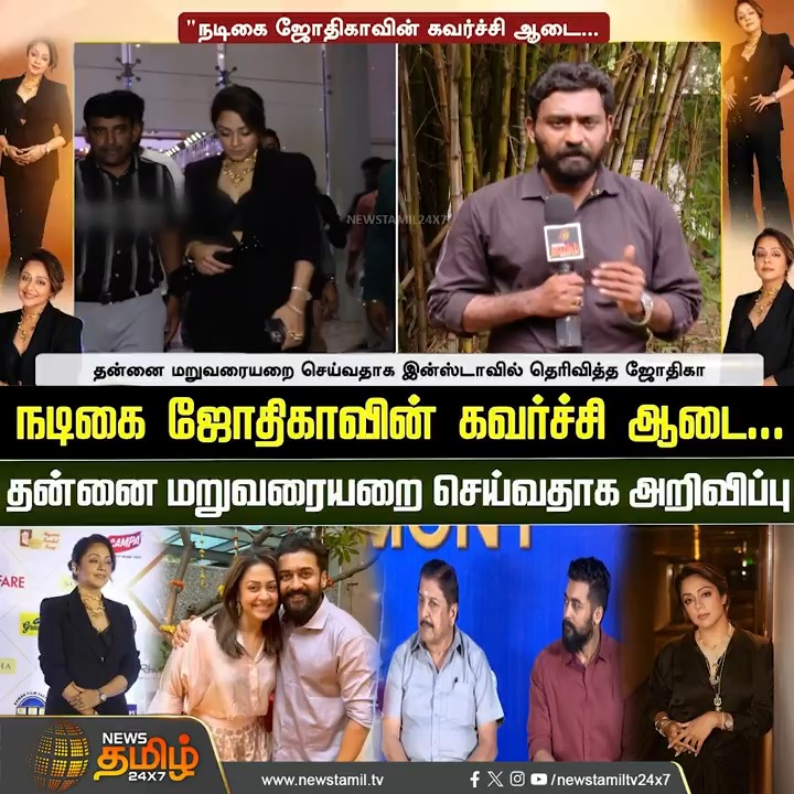 நடிகை ஜோதிகாவின் கவர்ச்சி ஆடை... தன்னை மறுவரையறை செய்வதாக அறிவிப்பு! #Jyothika #ActressJyothika #Suriya #FilmfareAwards #NewsTamil24x7