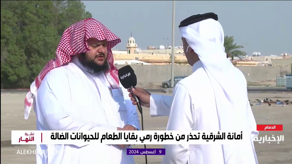 إمام وخطيب جامع فاطمة الزهراء في الدمام: لا يجوز رمي بقايا الطعام للحيوانات في الأحياء السكنية؛ لأنها تأتي بالقوارض والحشرات والكلاب المهددة لحياة السكان، والإنسان أهم من البهائم.