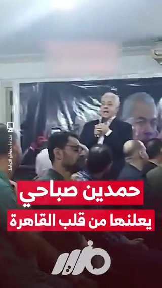 السياسي "حمدين صباحي" يعلنها من قلب القاهرة #مزيد