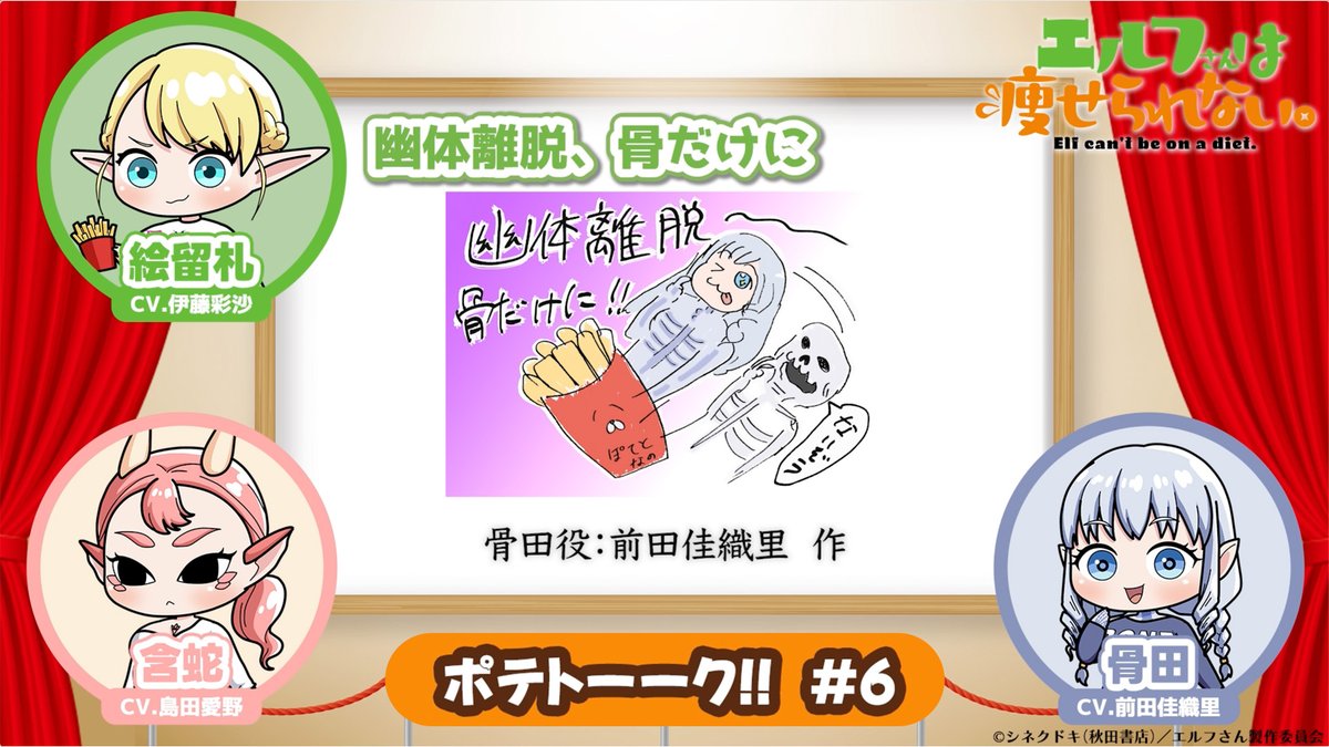 ／ 「ポテトーーーーーク!!」👏 ＼ #エル痩せ にて絵留札さんが愛してやまない "ポテト"について語っていくトーク企画🍟🥔 「ポテトーーク!!」#6 🧝‍♀️ #伊藤彩沙 × 💀 #前田佳織里 × 🐉 #島田愛野 本日25:30~放送の第6話に向け 熱々のトークをお届けします！