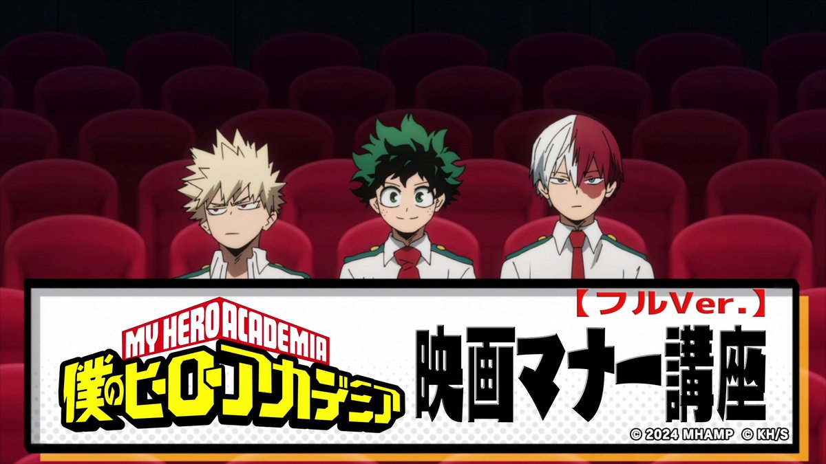 8/1(木)までTOHOシネマズで流れていた #ヒロアカ 映画マナー講座ムービー。 そのフルVer.を公開!! 劇場版 #ユアネクスト 公開中! ここで紹介したマナーを守りながら、 ぜひ映画館でお楽しみください!! 上映劇場▶ #heroaca_a #ヒロアカ劇場版 #次は僕たちだ