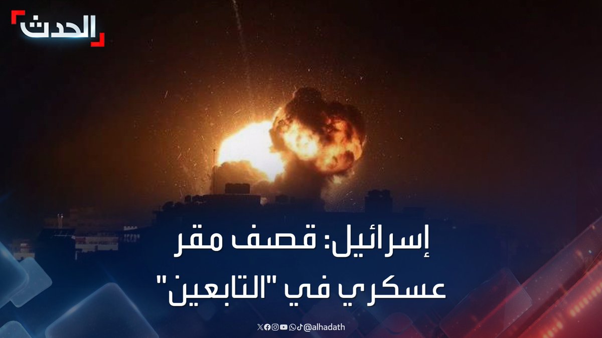 الجيش الإسرائيلي يقول إنه قصف إرهابيين في مقر عسكري يقع يمجمع مدارس #التابعين شرقي مدينة #غزة #الحدث