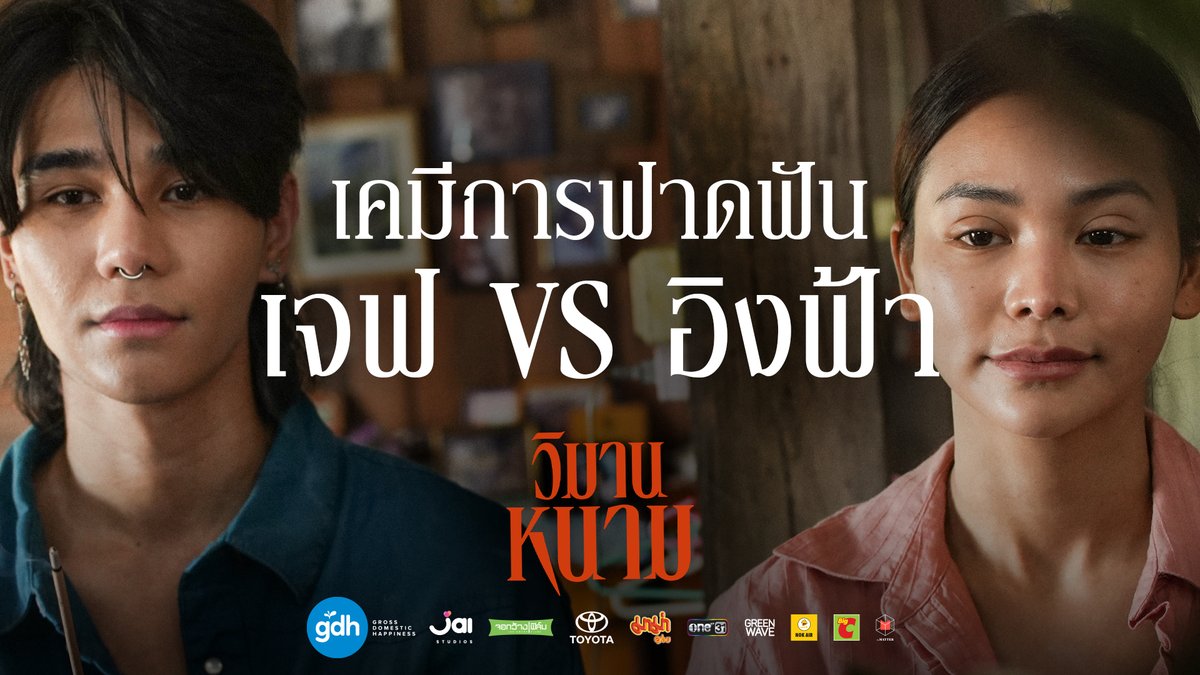 เมื่อ ‘เจฟ ซาเตอร์’ ท้าทายความสามารถสุดขีดการแสดง เพื่อฟาดฟันกับ ‘อิงฟ้า วราหะ’ ที่ยอมสลัดทุกภาพจำบนเวทีนางงาม จนเกิดเป็นเคมีเชือดเฉือนระหว่าง ‘ทองคำ’ กับ ‘โหม๋’ ที่ทั้งผู้กำกับฯ และโปรดิวเซอร์ต่างบอกว่า ดี! #วิมานหนาม 22 สิงหาคมนี้ ในโรงภาพยนตร์ #TheParadiseOfThorns