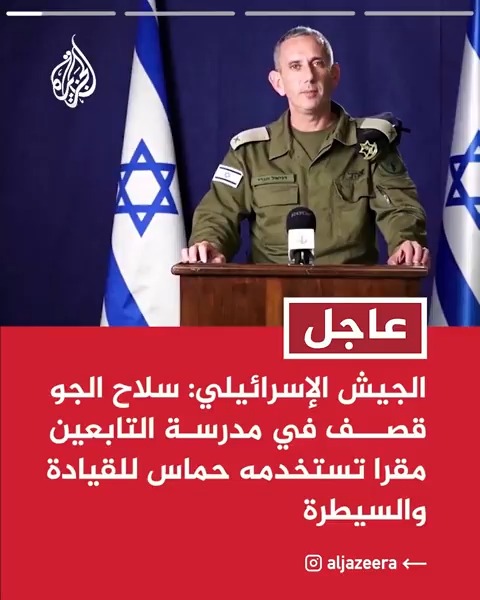 الجيش الإسرائيلي: سلاح الجو قصف في مدرسة التابعين مقرا تستخدمه حماس للقيادة الجيش الإسرائيلي: سلاح الجو وبتوجيه استخباراتي أغار على مسلحين داخل مقر عسكري في مدرسة بحي الدرج الجيش الإسرائيلي: اتخذنا جملة تدابير لتقليل إلحاق الأذى بالمدنيين وجرى استخدام أسلحة ذكية بالهجوم
