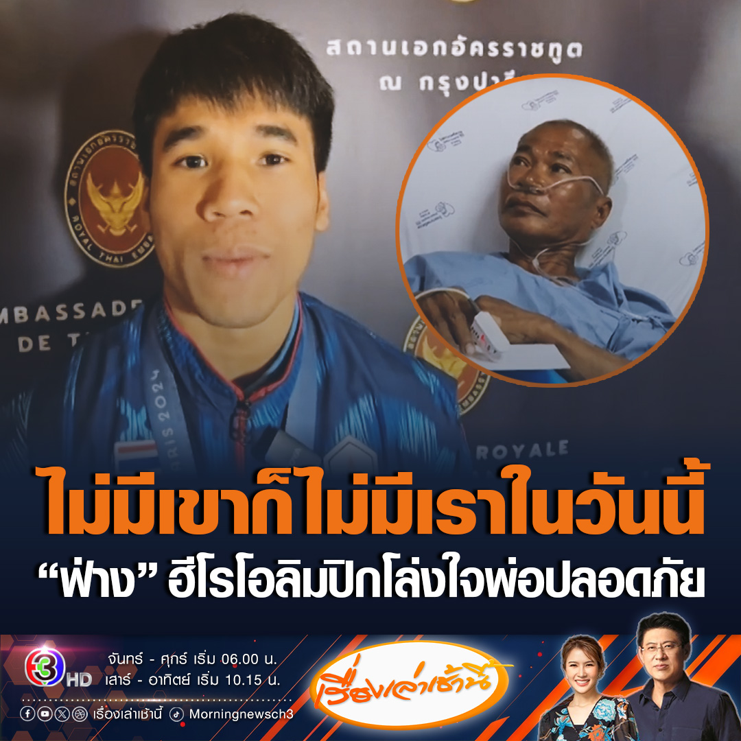 #เรื่องเล่าเช้านี้ “ฟ่าง ธีรพงศ์” โล่งใจ พ่อปลอดภัยแล้ว หลังนอนน้อย รอเชียร์ลูกหลายวัน จนชักเกร็งหมดสติหามส่ง รพ. บอกขอบคุณที่ทำให้เกิดมา ไม่มีพ่อก็ไม่มีตัวเองในวันนี้ ส่งกำลังใจจนคว้าเหรียญเงินโอลิมปิกสำเร็จ #ข่าวช่อง3 #ข่าวกีฬา #ฟ่างธีรพงศ์ #โอลิมปิกเกมส์