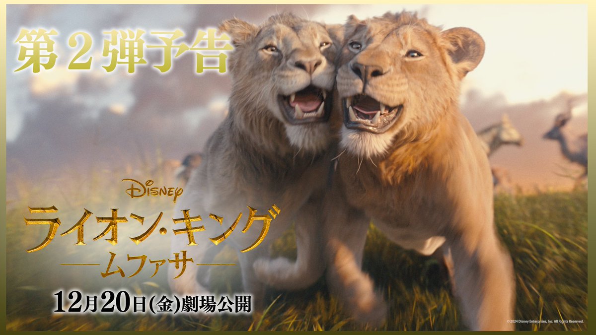 ◤￣￣ 第2弾予告映像 解禁 𝟏𝟐/𝟐𝟎（金）公開 『#ライオンキングムファサ』 ＿＿◢ 彼らがまだ幼かった頃、#ムファサ と 後に #スカー と呼ばれる王子は兄弟になったー ついに明かされる運命の出会い🐾 新たなキング・オブ・エンターテインメントの幕が上がる❗️