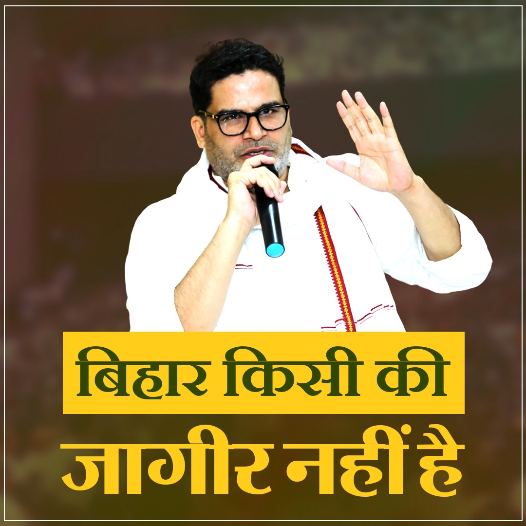 बिहार किसी की जागीर नहीं है!