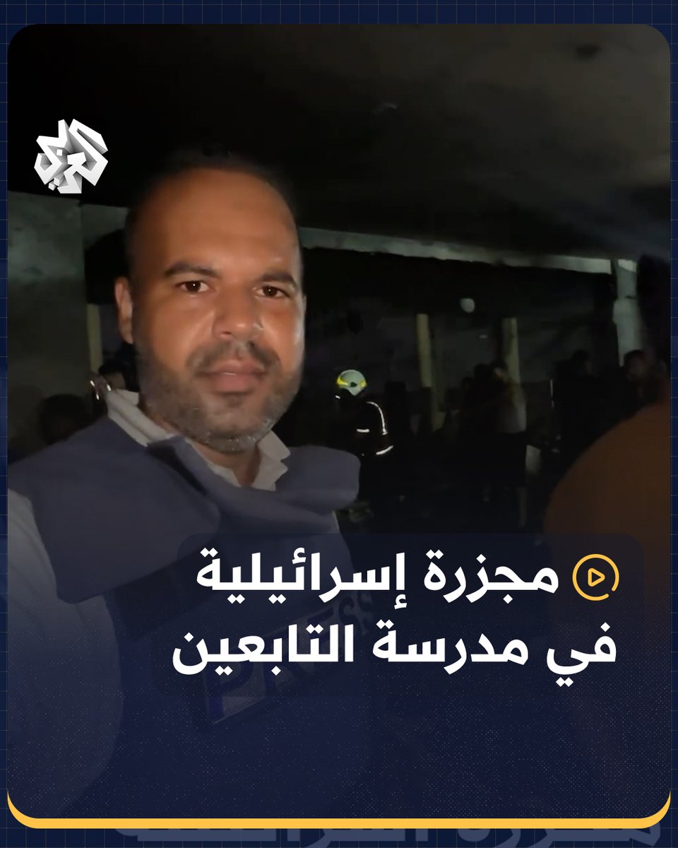 جيش الاحتلال الإسرائيلي يرتكب مجزرة في مدرسة التابعين بحي الدرج شرقي قطاع غزة، ومستشفى المعمداني يستقبل حوالي 100 شهيد منهم 11 طفلا و6 نساء