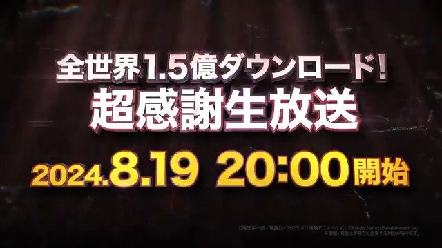 \㊗全世界1.5億ダウンロード突破🎊/ おかげさまで #バウンティラッシュ は全世界1.5億DLを突破しました✨ 全世界1.5億DLを記念し、8/19(月) 20時に生放送が配信決定! 生放送の視聴URLは後日公式Xにて公開! ぜひご覧ください! 👇PVの視聴はこちら👇 #ONEPIECE