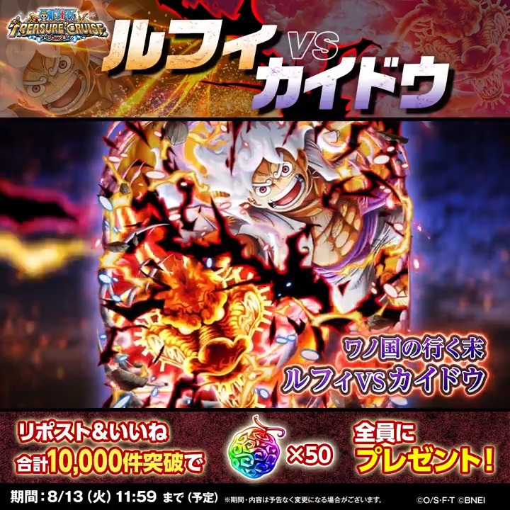 🔥激突！激熱！超激戦！ VS超スゴフェス!!🔥 8/11(日) 9:30より開催決定‼️ #ルフィ 🆚 #カイドウ が新登場💥 二人の激戦を描いた演出は超必見！ リポスト＆いいね目標達成で 全員に 虹の宝石 をプレゼント！ ⏰8/13 11:59まで(予定) #ONEPIECE ​#トレクル