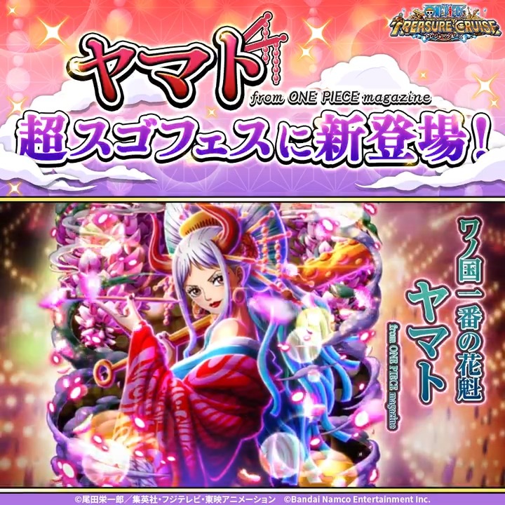 🔥激突!激熱!超激戦! VS超スゴフェス!!🔥 超スゴフェスに 花魁姿の #ヤマト が新登場🎆 超スゴフェスは ✅明日8/11(日) 9:30 開始予定! 登場をお楽しみに! #トレクル #ONEPIECE
