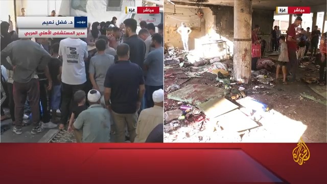 مدير المستشفى الأهلي العربي "المعمداني" فضل نعيم: اليوم من أصعب الأيام التي مرت علينا خلال الحرب، وخلال هذه المجزرة عملنا بكل طاقاتنا رغم الإمكانيات المحدودة لكن لا نستطيع أن نغطي كل مواطن الإصابات وذلك سيزيد من عدد الشهداء #الأخبار #حرب_غزة