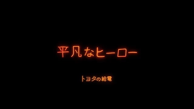 連日、各地で地震が続いております。 皆さま、お気をつけ下さい。 地震が起きると長時間停電になることがあります。 そんな時、皆さんのご自宅のクルマが大事なライフラインになるかもしれません。 HEV車などから電気を取り出せる給電機能。 クルマの電気が誰かの役に立つかもしれません。 ＃防災