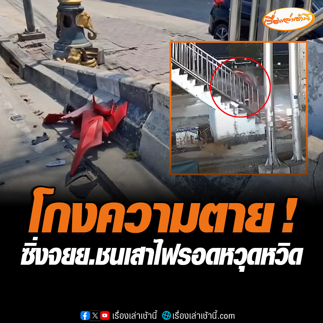 หนุ่มชัยภูมิวัย 20 ปี ซิ่ง จยย. เสียหลักพุ่งชนเสาไฟกินรี ร่างกระเด็นขึ้นสะพานลอย บาดเจ็บสาหัส นอนแน่นิ่งอยู่บนขั้นบันได กู้ภัยรีบนำตัวส่ง รพ. คาดเกิดจากการหลับใน #เรื่องเล่าเช้านี้ #ข่าวช่อง3 #ซิ่งจยยชนเสาไฟ