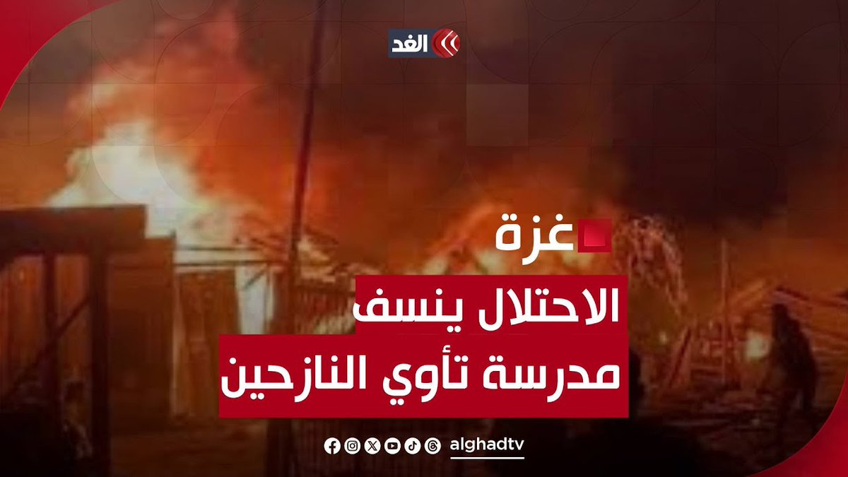 اللقطات الأولى للمـ.ـجزرة.. أكثر من 100 شهيد جراء نسف الاحتلال لمدرسة تأوي النازحين في حي الدرج تابعونا لمعرفة آخر المستجدات لحظة بلحظة 👇