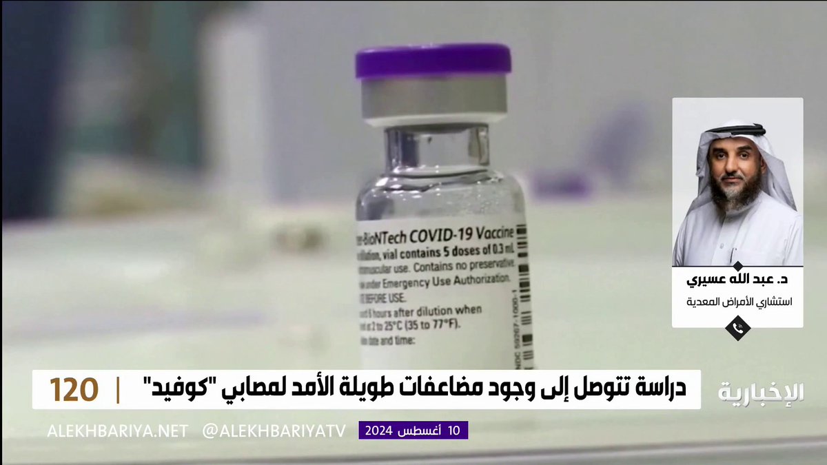 استشاري الأمراض المعدية د. عبد الله عسيري: إذا استمرت أعراض "كوفيد" مع المصاب 3 أشهر حينها تثبت إصابته بمتلازمة ما بعد "كوفيد" #الإخبارية | #برنامج_120