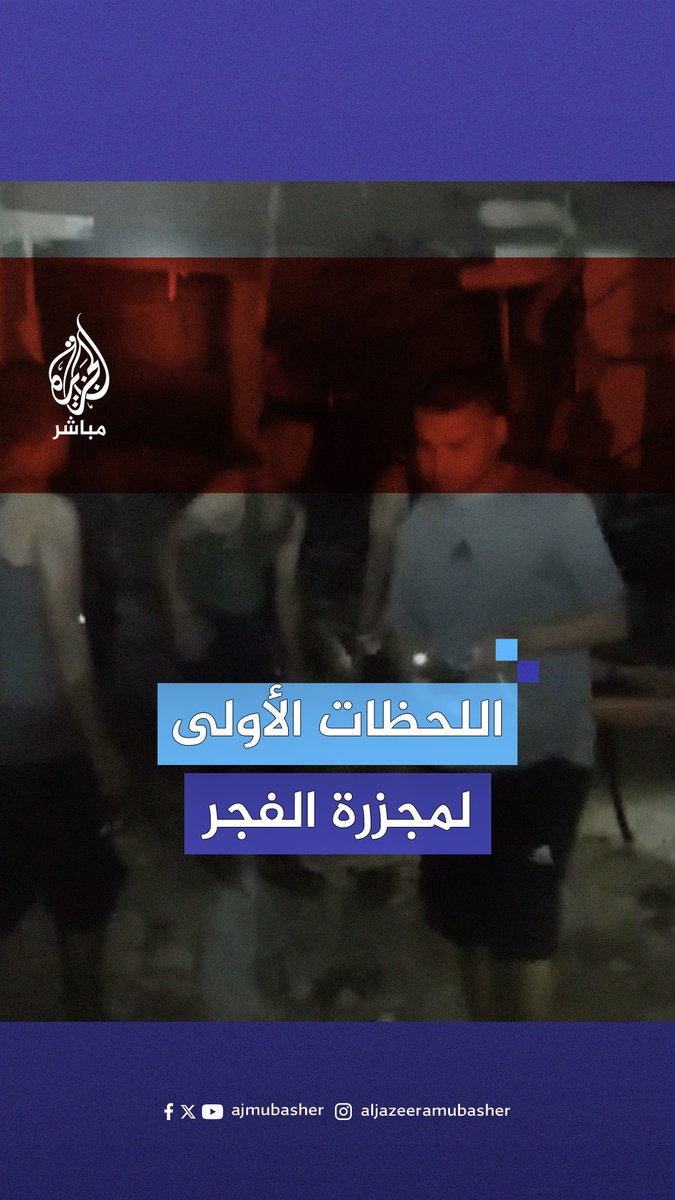 صرخات مرعبة وجثامين متفحمة بالمكان .. اللحظات الأولى بعد قصف #مدرسة_التابعين بحي الدرج أدى لاستشهاد أكثر من 100 فلسطيني #الجزيرة_مباشر #غزة