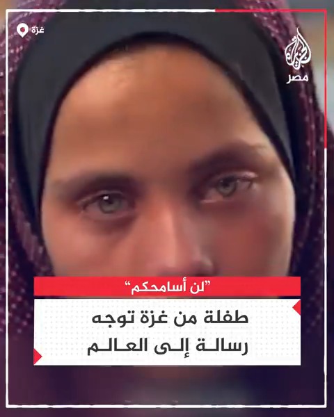 "لن أسامحكم".. طفلة توجه رسالة للعالم الصامت في ظل المجازر ضد الاحتلال في #غزة