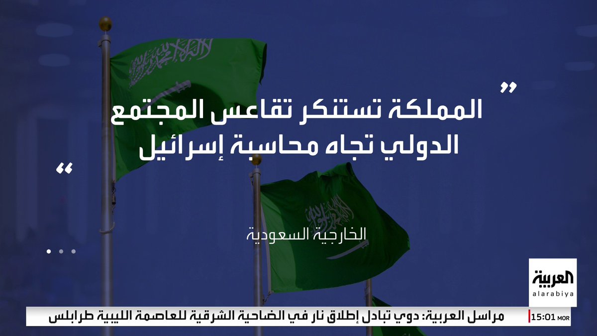 الخارجية #السعودية: المملكة تدين الاستهداف الإسرائيلي لمدرسة تؤوي نازحين في #غزة #العربية