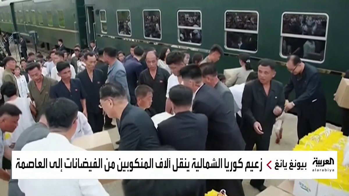 رافضا عروضا دولية للمساعدة.. زعيم #كوريا_الشمالية يقرر نقل منكوبي الفيضانات إلى العاصمة بيونغ يانغ #العربية