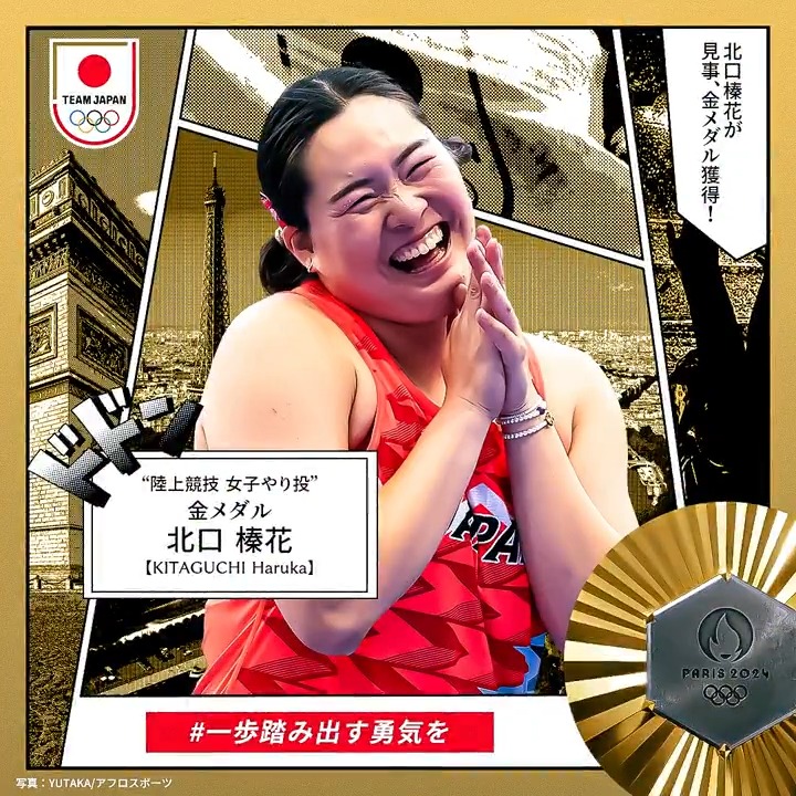 ✨✨🇯🇵𝐆𝐎𝐋𝐃 𝐌𝐄𝐃𝐀𝐋🇯🇵✨✨ ════════════════ #陸上競技 女子やり投 #北口榛花 選手 #金メダル 獲得 ════════════════ 北口榛花 harukaKitaguchi 日本陸上競技連盟 #パリ2024 #オリンピック #TEAMJAPAN #一歩踏み出す勇気を #がんばれニッポン