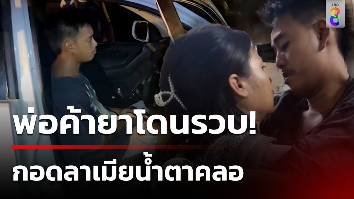 ตำรวจรอให้กินข้าวให้อิ่มก่อนบุกจับพ่อค้ายา กอดลาเมียน้ำตาคลอก่อนเข้าคุก #คุยข่าวเช้าช่อง8 #จับยาเสพติด #พ่อค้ายาเสพติด #กอดลา #ข่าวช่อง8 #ข่าวช่อง8ที่นี่ของจริง #ข่าวออนไลน์ช่อง8