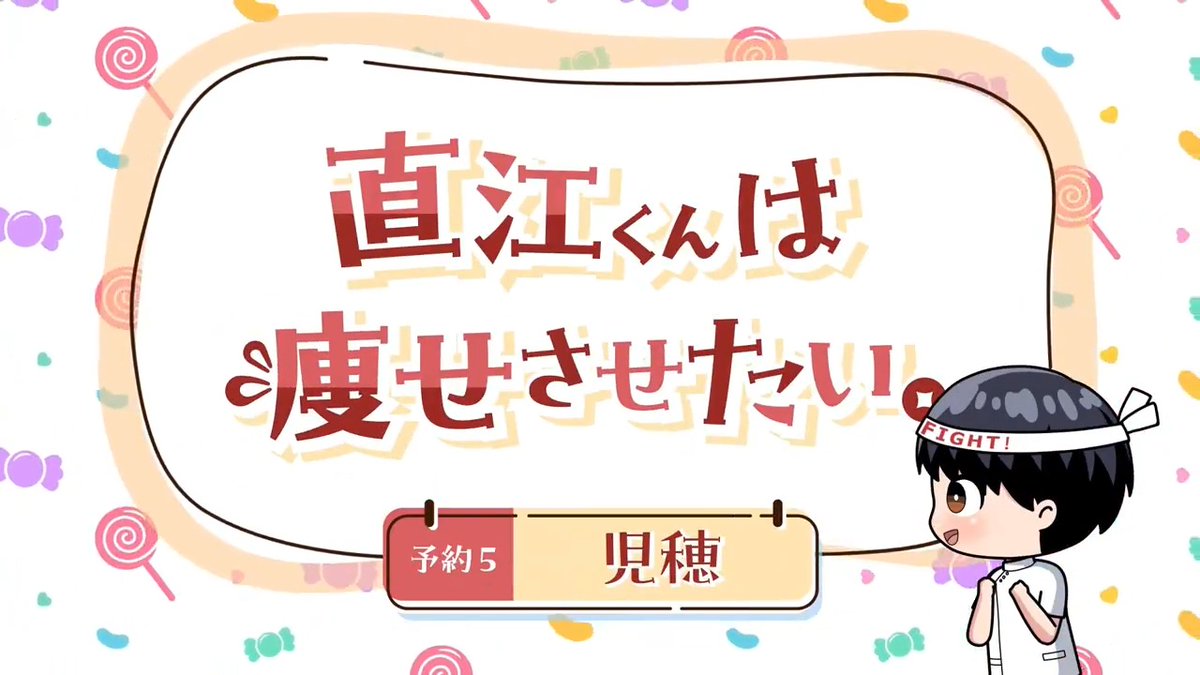 ╭━━━━━╮ ちょい見せ! ╰v━━━━╯ #エル痩せ ダイエットミニアニメ 「直江くんは痩せさせたい。」👏 直江によるダイエットHOW TOが学べる ミニアニメ「直江くんは痩せさせたい。」 予約5️⃣『児穂』から 中身をちょい見せします👀 続きは各配信サイトで❣️