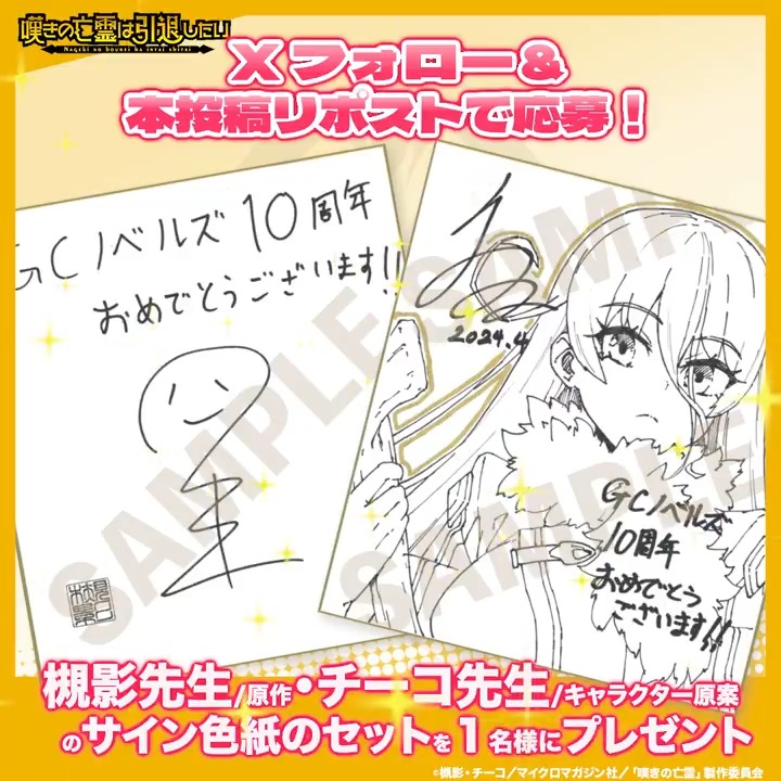 ／ #嘆きの亡霊 初の単独生配信実施記念CP 💫第3弾💫 ＼ フォロー&amp;リポストで ・原作/槻影先生 ・キャラクター原案/チーコ先生 のサイン色紙(ルシアイラスト入り❗️) を✨セット✨で1名様に Amazonギフトカードを10名様にプレゼント😍🎉 📺生配信 日時：8/18(日)21:30 URL：