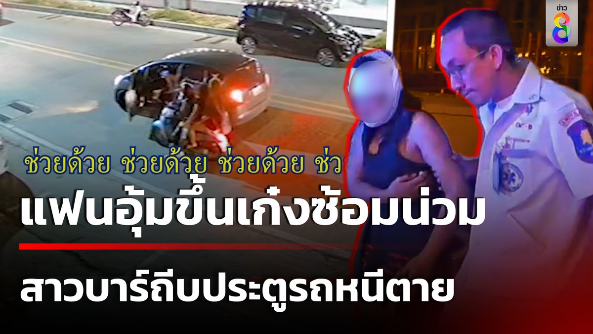 เปิดนาที สาวบาร์พัทยา ถีบประตูรถหนีแฟนหนุ่มหึงโหด ลงมากลางถนนขอให้พลเมืองดีช่วย หลังถูกซ้อมปางตาย #ข่าวช่อง8 #ข่าวช่อง8ที่นี่ของจริง #ข่าวออนไลน์ช่อง8