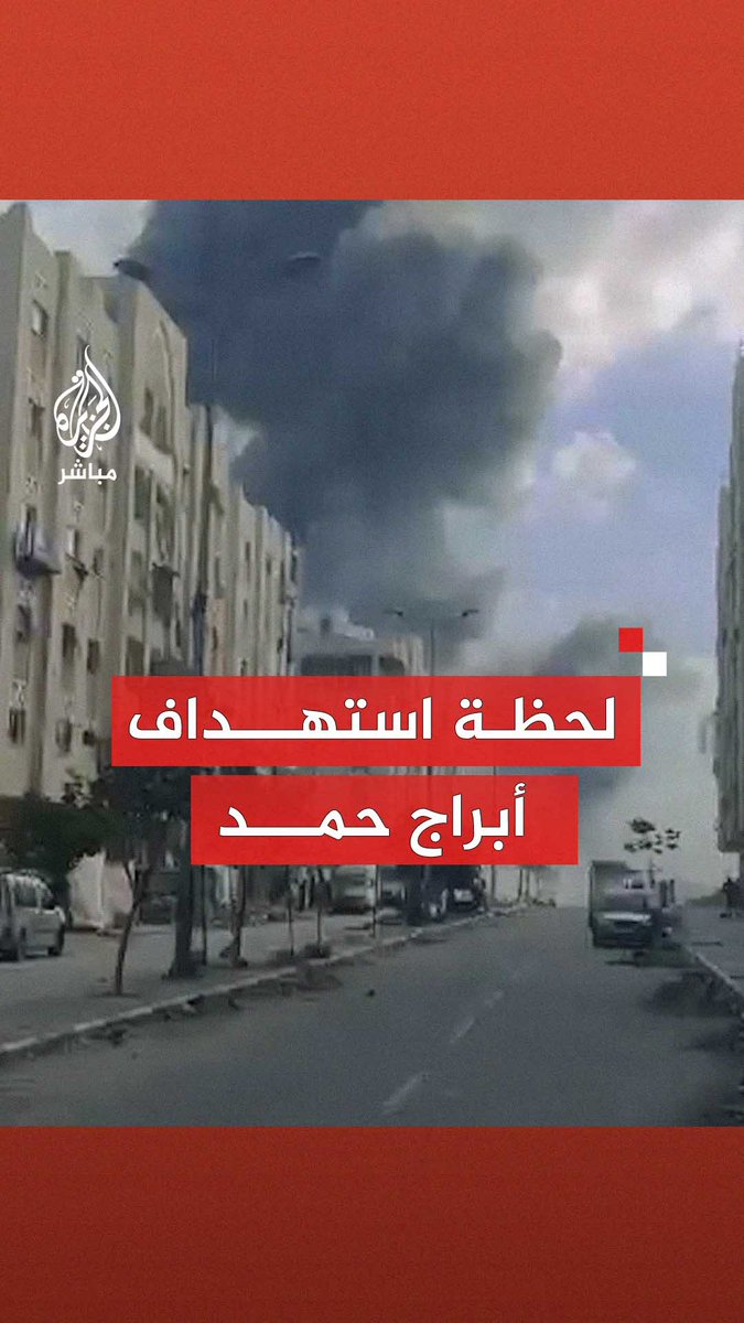 جيش الاحتلال يقصف برجين سكنيين في مدينة حمد شمالي خان يونس #الجزيرة_مباشر #غزة
