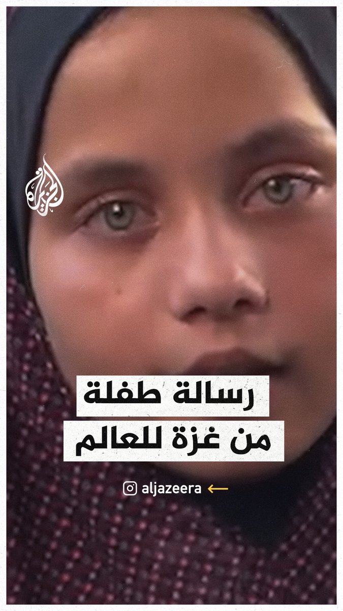 طفلة من قطاع #غزة توجه رسالة إلى العالم بسبب الحرب الإسرائيلية على القطاع.. فماذا قالت؟ #حرب_غزة