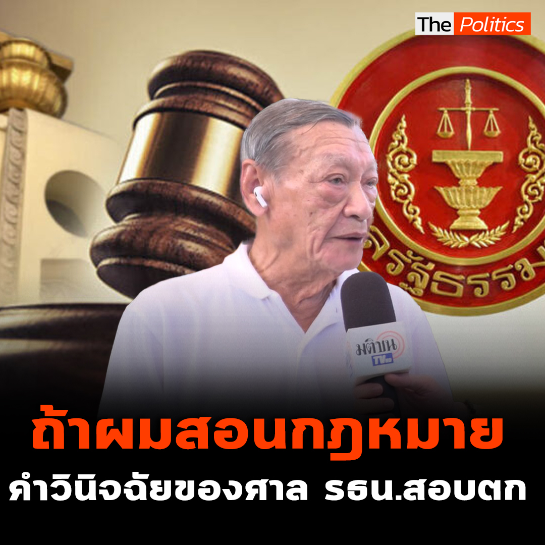 พนัส ทัศนียานนท์ อดีตอัยการและอดีตคณบดีคณะนิติศาสตร์ มธ. ชี้ถ้าผมสอนกฎหมาย คำวินิจฉัยของศาลรัฐธรรมนูญคดียุบพรรคก้าวไกล สอบตกทั้งหมด . #ThePolitics #MatichonTV #พรรคประชาชน #พนัสทัศนียานนท์