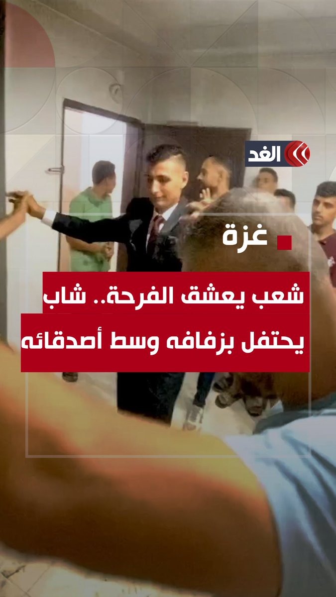 طبول الفرح تدق رغم الدمار.. شاب يحتفل بزفافه وسط أصدقائه في شمال #غزة #قناة_الغد