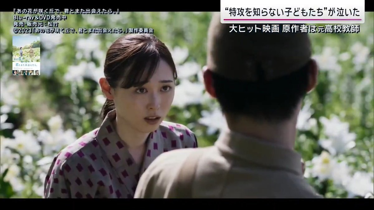 【「#あの花」原作者が語る】“特攻隊”テーマにした理由 映画『あの花が咲く丘で、君とまた出会えたら。』 タイムスリップした女子高生と、出撃を控えた特攻隊員の儚い恋を描き、若者を中心に異例の大ヒット ▼原作者の汐見夏衛さん(汐見夏衛)は、元々は高校の国語教師 小説家 汐見夏衛さん 「“特攻”という言葉を授業で出した時に、知らない子もいたというのがまず。そのままどんどん時間が経って、歴史の中だけの出来事になっていったら、本当にこの先どうなってしまうのかなという不安みたいなものがあった」 中学生の頃訪れた戦争資料館で衝撃を受ける 「(鹿児島県の)知覧に初めて行った時に、(特攻隊の)“遺書”が一番衝撃的だった。国のため、家族のため、大事な人のためという言葉が当たり前のように出てきて、小説を書く時も遺書を出すシーンは必ず出したいと思っていた」 ▼実は今、戦争資料館が次々と閉館 特攻隊の遺書などを展示してきた大分の予科練資料館は今月、閉館。一昨年は北九州、2017年には岡山の戦争資料館が閉館 →遺品や遺書などの管理が難しくなってきており、後継者がいないことも背景の一つ サンデーステーション