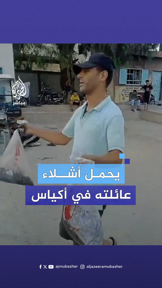 داخل أكياس.. فلسطيني من #غزة يحمل ما تيسّر جمعه من أشلاء شقيقه وزوجته وابنيهما #الجزيرة_مباشر