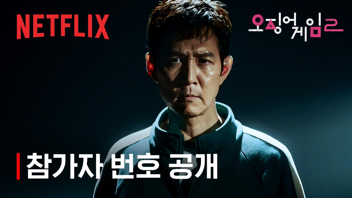 이제 다음 게임을 준비할 시간. 새로운 참가자들과 함께, 진짜 게임이 시작된다. <오징어 게임> 시즌2, 12월 26일 오직 넷플릭스에서. #오징어게임2 #SquidGame2