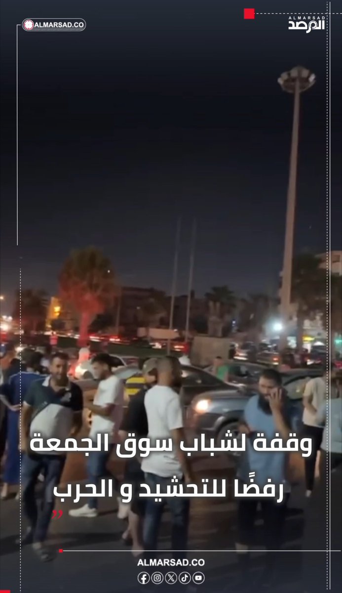 🎥 جانب من وقفة شباب من سوق الجمعة في طريق الشط رفضًا لدعوات التحشيد والحرب بعد أنباء عن هجوم متوقع على مصرف #ليبيا المركزي . #المرصد