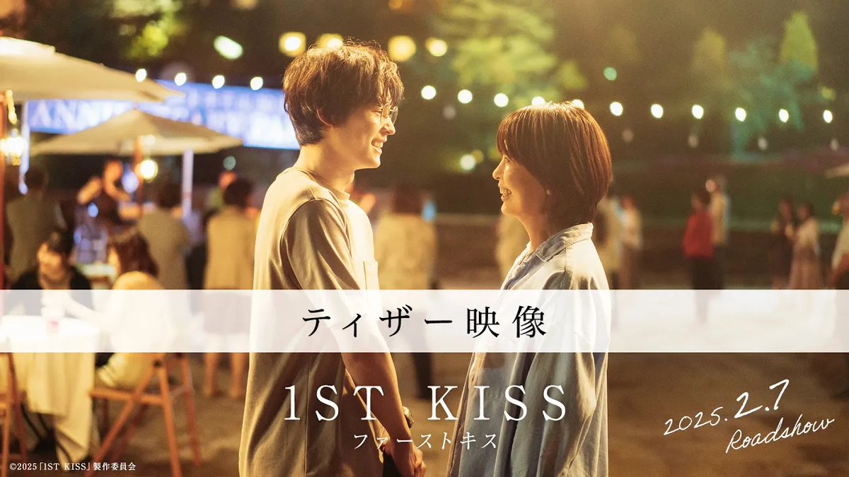 / #松たか子×#松村北斗 初共演! \ 🎬2025年2月7日(金)公開 映画『1ST KISS ファーストキス』 二度と会うはずのなかった亡き夫 15年前のあなたに恋をする 最後にもう一度だけ 神様どうか私たちが結ばれませんように 脚本 #坂元裕二×監督 #塚原あゆ子 #映画ファーストキス 映画『ファーストキス 1ST KISS』公式アカウント