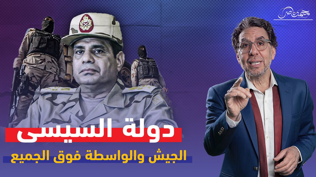 الجيش والواسطة فوق الشعب حتى اسألوا كامل الوزير! شاهد المقطع كاملا عبر يوتيوب 👇 #محمد_ناصر #كامل_الوزير #المقاولون_العرب #السيسى