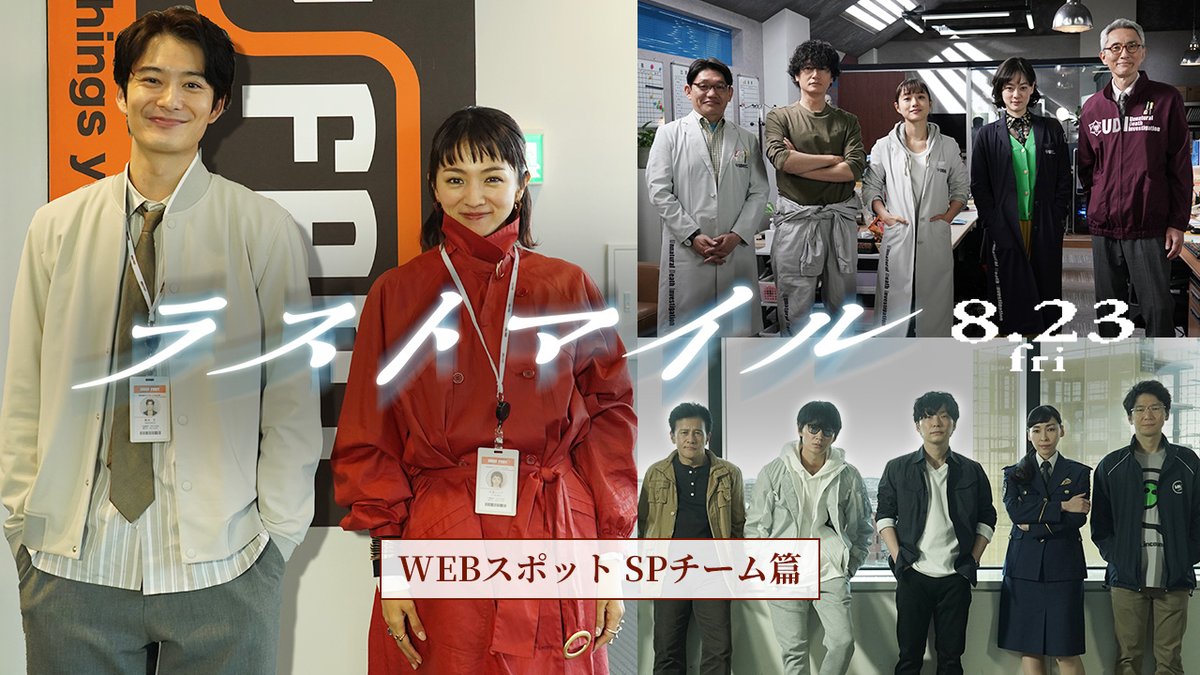 █ 映画『ラストマイル』█ 謎の連続爆破事件解決に挑む 3つのチーム✨ #ラストマイル×#アンナチュラル×#MIU404 この夏、世界が繋がるー。 ❰❰最強❱❱ドリームチームで贈る 極上のノンストップ・ サスペンスエンタテインメント!! 𝟖月𝟐𝟑日(金) 開幕🎬