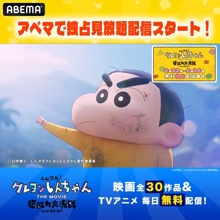 / 📣『しん次元!クレヨンしんちゃん THE MOVIE』 アベマで独占見放題配信中!! \ シリーズ初の全編3DCG作品の アツい"超能力大決戦"を楽しもう! クレヨンしんちゃん【公式】 #アベマでクレしん
