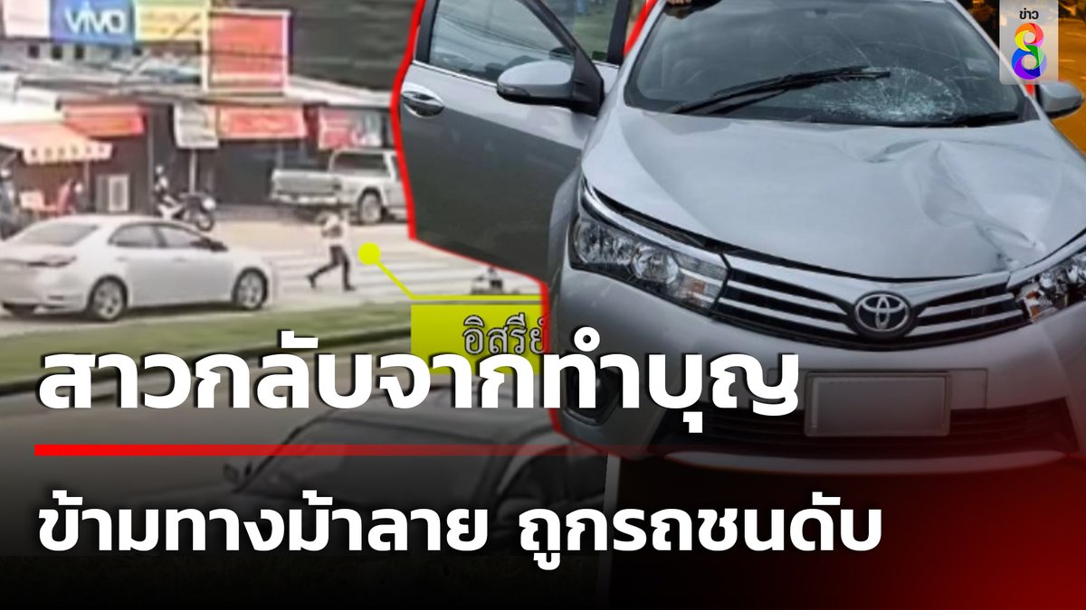 นาทีชีวิต! สาวใหญ่กลับจากไปทำบุญ 9 วัด ขากลับแวะซื้อของที่ตลาดกับกลุ่มเพื่อน ก่อนเดินข้ามทางม้าลาย ถูกรถเก๋งพุ่งชนร่างลอยติดบนหลังคารถ ดับสลด ที่ อ.สันทราย จ.เชียงใหม่ #ข่าวช่อง8 #ข่าวช่อง8ที่นี่ของจริง #ข่าวออนไลน์ช่อง8