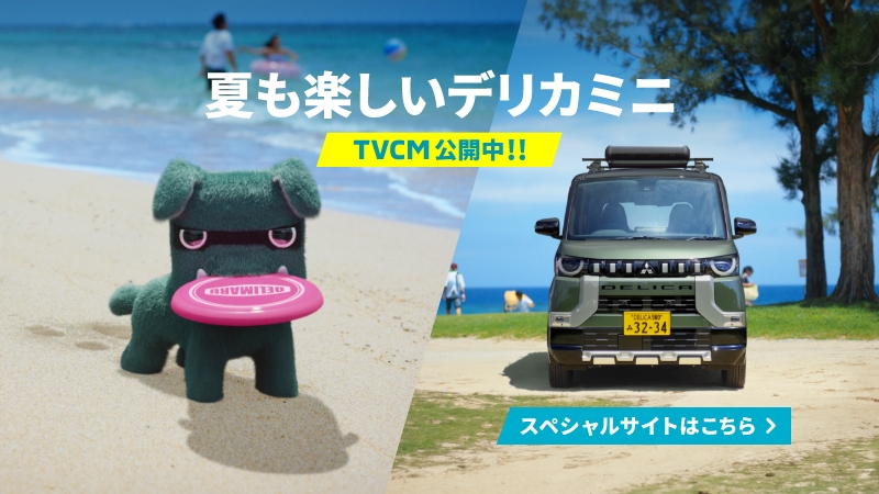 のびのび過ごせて、たくさん荷物も積める！ 広くて高い室内空間は夏のアウトドアでも大活躍！ デリカミニで夏を思いっきり楽しもう♪ #三菱自動車 #デリカミニ #デリ丸 #デリ丸大発生