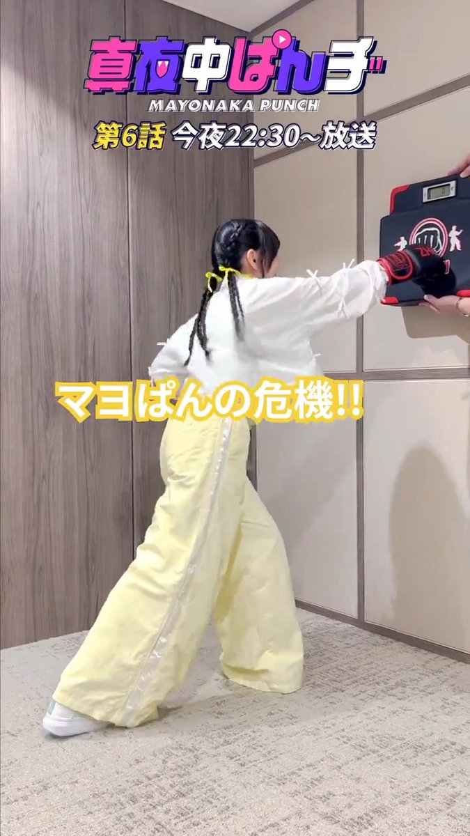 /／ 番宣しながら パンチ力チャレンジ \＼ 第6️⃣話の見どころをパンチに込めろッ🥊 今夜のチャレンジャーは 苺子役 #伊藤ゆいな さん🍓 今夜22:30〜最速放送＆配信💥👊 #真夜中ぱんチ #マヨぱん