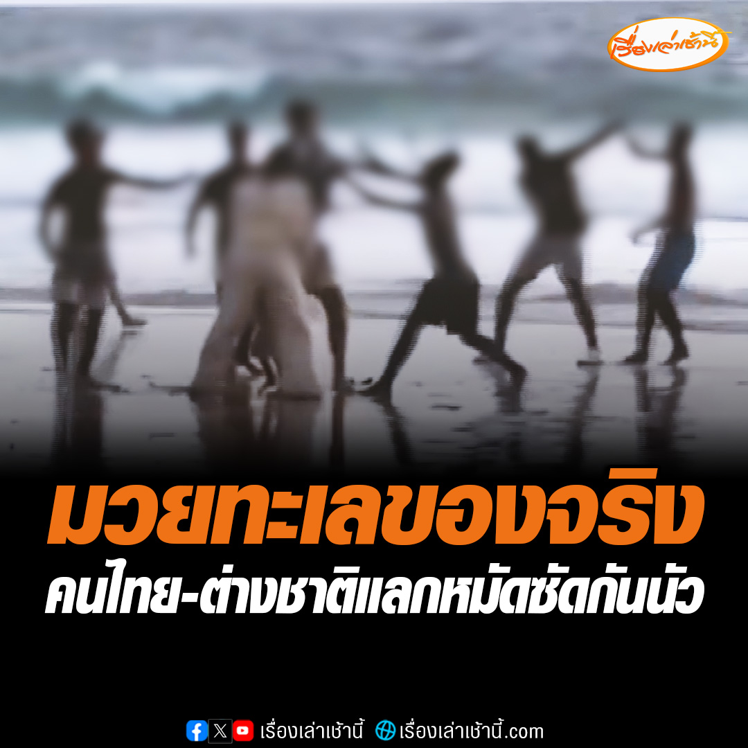 นักท่องเที่ยวซัดกันนัวกับเด็กลากร่มคนไทย ริมหาดกะรน จ.ภูเก็ต หลังนักท่องเที่ยวเบี้ยวค่าบริการ โซเชียลบอกแบบนี้เรียกมวยทะเลของจริง อ่านต่อ : #เรื่องเล่าเช้านี้ #ข่าวช่อง3 #ข่าวภูมิภาค #ภูเก็ต