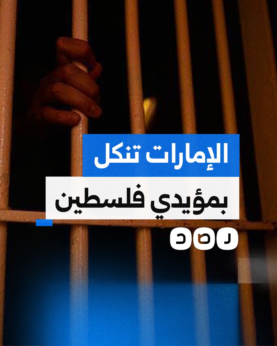 دويلة الإمارات العبرية المارقة تشن حملات اعتقال وترحيل بحق مؤيدي فلسطين..