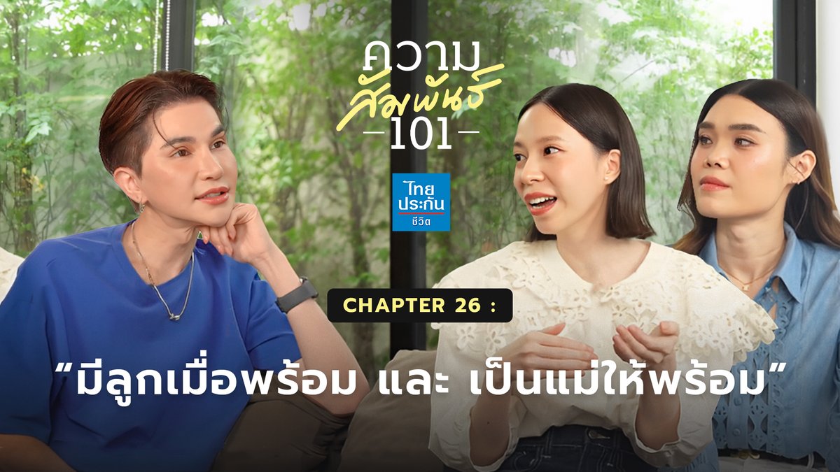 “มีลูกต้องพร้อมแค่ไหน?” VS “แม่ที่พร้อมต้องเป็นแบบไหน” ไทยประกันชีวิตอยากชวนทุกคนมา #พร้อมไปกับแม่ พร้อมให้แม่เข้าใจในทุกความต้องการของลูก และให้ลูกพร้อมเข้าใจทุกความพยายามของแม่ เพื่อให้ทุกวันที่เราดูแลกันเป็นวันที่มีความหมาย 💙 #ไทยประกันชีวิต #ให้รักดูแลชีวิต