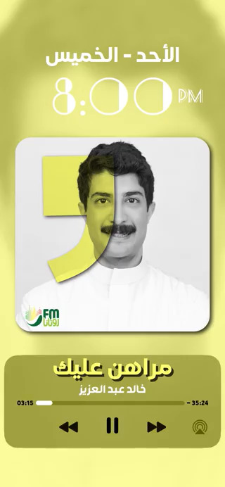 #مراهن_عليك 🔥🔥🔥 برنامج جديد على #روتانا_FM ابتداء من الأحد القادم 🙏 الساعة 08:00 بالليل .. مع خالد عبدالعزيز خالد عبدالعزيز